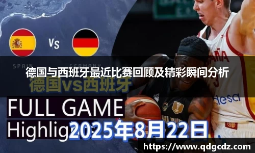 德国与西班牙最近比赛回顾及精彩瞬间分析