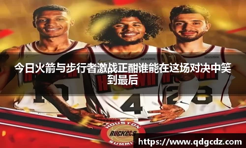 今日火箭与步行者激战正酣谁能在这场对决中笑到最后
