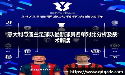 意大利与波兰足球队最新球员名单对比分析及战术解读