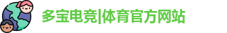 多宝电竞